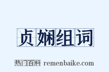 贞娴组词是什么意思的图片